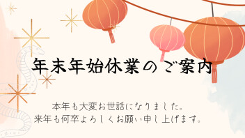 年末年始休業のご案内